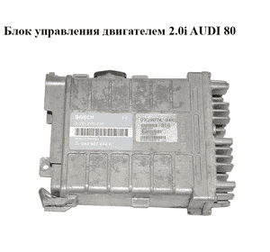 Блок управления двигателем 2.0i AUDI 80 (B-3) (0261200236, 893907404K)