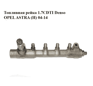 Топливная рейка 1.7CDTI Denso OPEL ASTRA (H) 04-14 (ОПЕЛЬ АСТРА H) (97376271)
