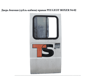 Дверь боковая  (дубль+кабина) правая PEUGEOT BOXER 94-02 (ПЕЖО БОКСЕР) (9008A2)