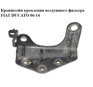 Кронштейн крепления воздушного фильтра   FIAT DUCATO 06-14 (ФИАТ ДУКАТО) (1347795080)