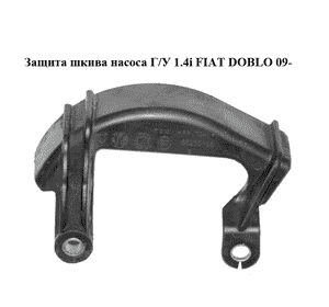 Защита шкива насоса Г/У 1.4i  FIAT DOBLO 09-  (ФИАТ ДОБЛО) (55230115)