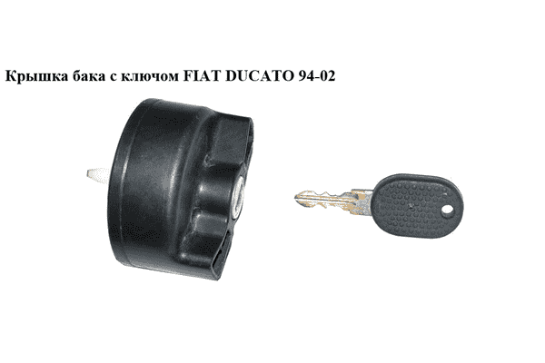 Крышка бака  с ключом -98 FIAT DUCATO 94-02 (ФИАТ ДУКАТО) - LvivMarket.net