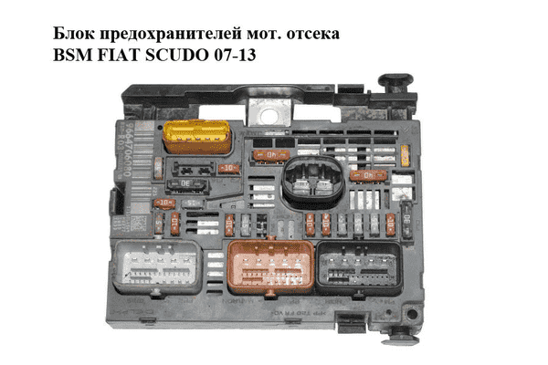 Блок предохранителей моторного отсека  BSM FIAT SCUDO 07-13 (ФИАТ СКУДО) (9664706080, 233002W210, 253355, - LvivMarket.net