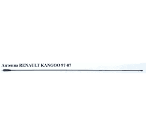 Антенна   RENAULT KANGOO 97-07 (РЕНО КАНГО) (7700309806)