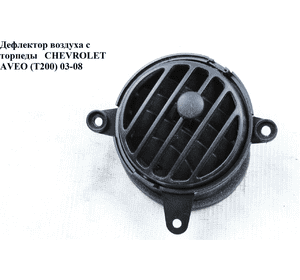 Дефлектор воздуха с торпеды   CHEVROLET AVEO (T200) 2003-08 (ШЕВРОЛЕТ АВЕО) (96345900)