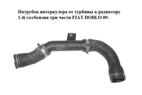 Патрубок интеркулера от турбины к радиатору 1.4i газ/бензин три части FIAT DOBLO 09-  (ФИАТ ДОБЛО) - LvivMarket.net