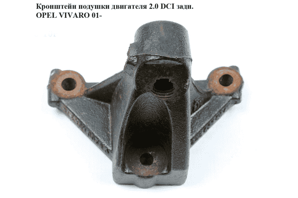 Кронштейн подушки двигателя 2.0 DCI задн. OPEL VIVARO 01- (ОПЕЛЬ ВИВАРО) (4416904, 8200404276) - LvivMarket.net