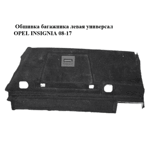 Обшивка багажника  левая универсал OPEL INSIGNIA 08-17 (ОПЕЛЬ ИНСИГНИЯ) (13278470, 22866523)
