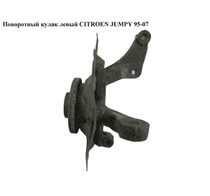Поворотный кулак левый   CITROEN JUMPY 95-07 (СИТРОЕН ДЖАМПИ) (364634, 332640, 330764)