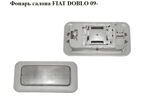 Фонарь салона   FIAT DOBLO 09-  (ФИАТ ДОБЛО) (1303496070) - LvivMarket.net
