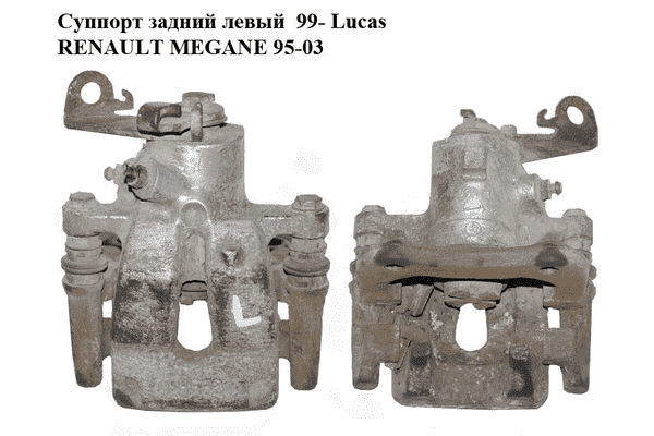 Суппорт задний левый  99- Lucas RENAULT MEGANE 95-03 (РЕНО МЕГАН) (7701206344, 7711135719, 7701058986) - LvivMarket.net
