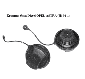 Крышка бака  Diesel OPEL ASTRA (H) 04-14 (ОПЕЛЬ АСТРА H) (13140958)
