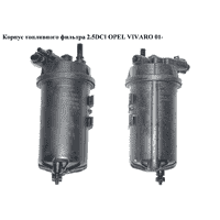 Корпус топливного фильтра 2.5DCI OPEL VIVARO 01- (ОПЕЛЬ ВИВАРО) (8200780972)