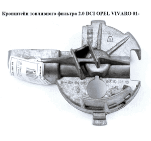 Кронштейн топливного фильтра 2.0 DCI  OPEL VIVARO 01- (ОПЕЛЬ ВИВАРО) (8200649459, 93859219)