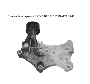Кронштейн генератора 1.6DCI  RENAULT TRAFIC 14-19 (РЕНО ТРАФИК) (117105124R)