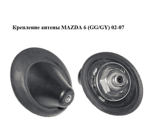 Крепление антены   MAZDA 6 (GG/GY) 02-07 (GJ6A-66-930A, GJ6A66930A)
