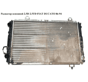 Радиатор основной 2.5D 2.5TD FIAT DUCATO 86-94 (ФИАТ ДУКАТО)