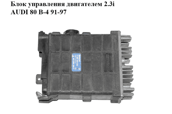 Блок управления двигателем 2.3i  AUDI 80 B-4 91-97 (АУДИ 80) (0280800252, 443906264C) - LvivMarket.net