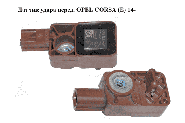 Датчик удара  перед. OPEL CORSA (E) 14- (ОПЕЛЬ КОРСА) (13583353, 5WK44702) - LvivMarket.net