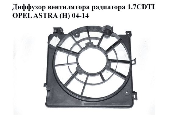 Диффузор вентилятора радиатора 1.7CDTI  OPEL ASTRA (H) 04-14 (ОПЕЛЬ АСТРА H) (0130307057, 13241611, 13241612) - LvivMarket.net