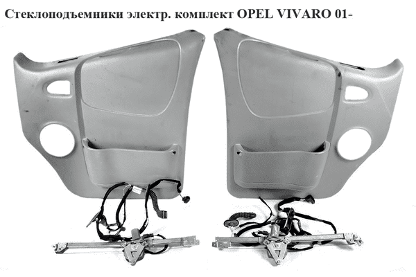 Стеклоподъемники электр комплект   OPEL VIVARO 01- (ОПЕЛЬ ВИВАРО) (91165802, 7700311820, 7700311821, - LvivMarket.net
