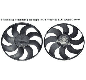 Вентилятор основного радиатора 1.9D -05 8 лопастей D385 FIAT DOBLO 00-09 (ФИАТ ДОБЛО) (9010832)