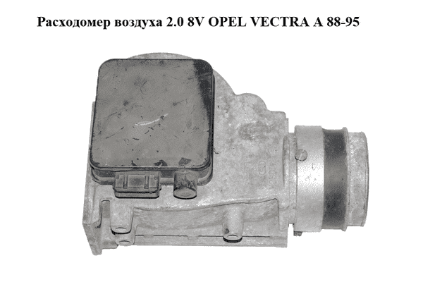 Расходомер воздуха  2.0 8V OPEL VECTRA А 88-95 (ОПЕЛЬ ВЕКТРА А) (0280202202) - LvivMarket.net