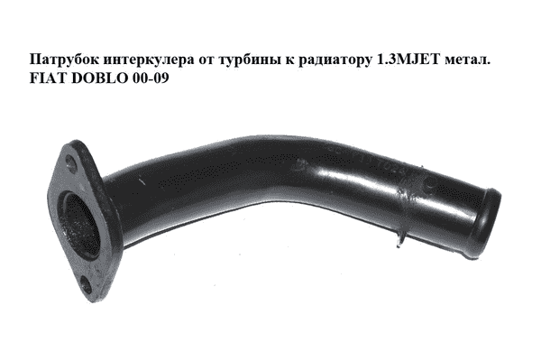 Патрубок интеркулера от турбины к радиатору 1.3MJET метал. FIAT DOBLO 00-09 (ФИАТ ДОБЛО) (51704823) - LvivMarket.net