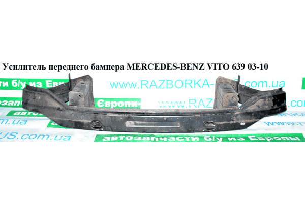 Усилитель переднего бампера   MERCEDES-BENZ VITO 639 03-10 (МЕРСЕДЕС ВИТО 639) (A6396201434, 504007-3, - LvivMarket.net