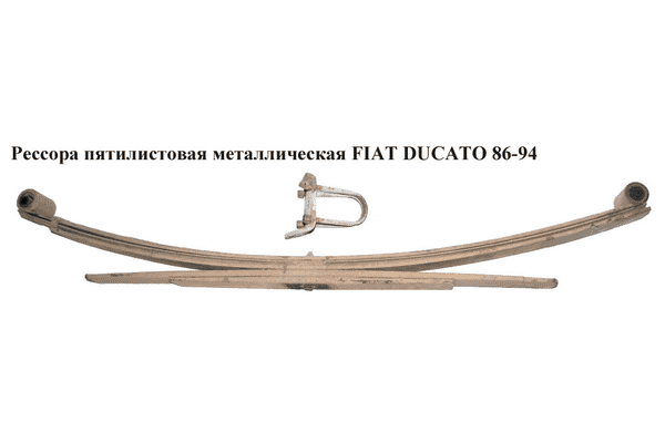 Рессора пятилистовая  метал FIAT DUCATO 86-94 (ФИАТ ДУКАТО) - LvivMarket.net