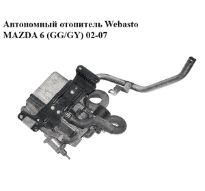 Автономный отопитель  Webasto MAZDA 6 (GG/GY) 02-07 (RF5C-20-9A0C, RF5C209A0C)