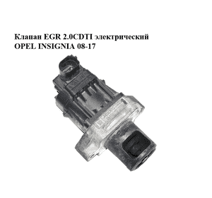 Клапан ЕGR 2.0CDTI электрический OPEL INSIGNIA 08-17 (ОПЕЛЬ ИНСИГНИЯ) (55566052)