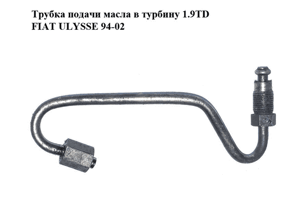 Трубка подачи масла в турбину 1.9TD  FIAT ULYSSE 94-02 (ФИАТ УЛИСА) (1164.42, 116442) - LvivMarket.net