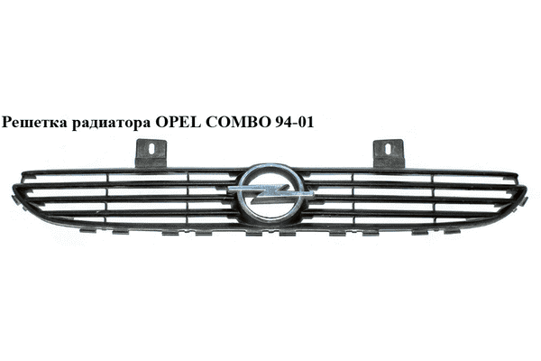 Решетка радиатора   OPEL COMBO 94-01 (ОПЕЛЬ КОМБО 94-02) - LvivMarket.net