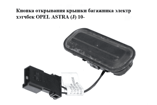Кнопка открывания  крышки багажника электр хэтчбек OPEL ASTRA (J) 10-  (ОПЕЛЬ АСТРА J) (13298054) - LvivMarket.net