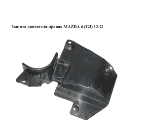 Защита двигателя правая   MAZDA 6 (GJ) 12-21 (МАЗДА 6 GJ) (KD5356341)