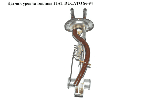 Датчик уровня топлива   FIAT DUCATO 86-94 (ФИАТ ДУКАТО) - LvivMarket.net