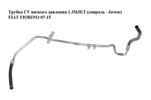 Трубка ГУ низкого давления 1.3MJET (радиатор - бачок) FIAT FIORINO 07-15 (ФИАТ ФИОРИНО) (51805112) - LvivMarket.net