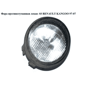 Фара противотуманная левая  -03 RENAULT KANGOO 97-07 (РЕНО КАНГО) (7701205665, 7700838255)