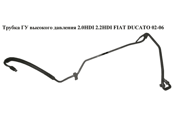 Трубка ГУ высокого давления 2.0HDI 2.2HDI  FIAT DUCATO 02-06 (ФИАТ ДУКАТО) (4020ZL, 4020.ZL) - LvivMarket.net