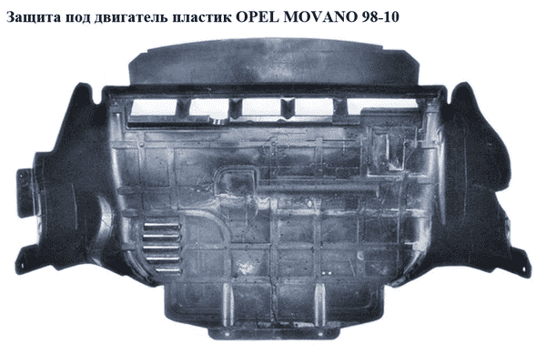 Защита под двигатель  пластик OPEL MOVANO 98-10 (ОПЕЛЬ МОВАНО) (7700315235, 93186305, 4416298, 4401501) - LvivMarket.net