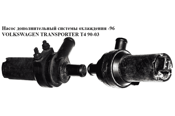 Насос дополнительный системы охлаждения  -96 VOLKSWAGEN TRANSPORTER T4 90-03 (ФОЛЬКСВАГЕН  ТРАНСПОРТЕР Т4) - LvivMarket.net