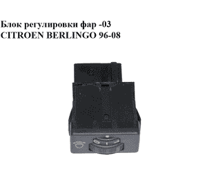 Блок регулировки фар  -03 CITROEN BERLINGO 96-08 (СИТРОЕН БЕРЛИНГО) (6552ZP)