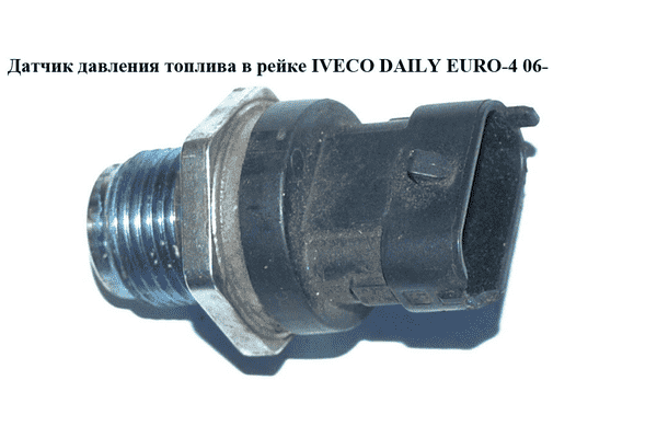 Датчик давления топлива в рейке   IVECO DAILY EURO-4 06- (ИВЕКО ДЕЙЛИ ЕВРО 4) (0281002903, 55207677, - LvivMarket.net