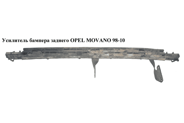 Усилитель бампера заднего   OPEL MOVANO 98-10 (ОПЕЛЬ МОВАНО) (7700332118) - LvivMarket.net