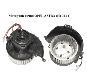 Моторчик печки   OPEL ASTRA (H) 04-14 (ОПЕЛЬ АСТРА H) (52421335)