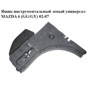 Ящик инструментальный  левый универсал MAZDA 6 (GG/GY) 02-07 (G21C-68-823D	, G21C-68-823, G21C68823D)