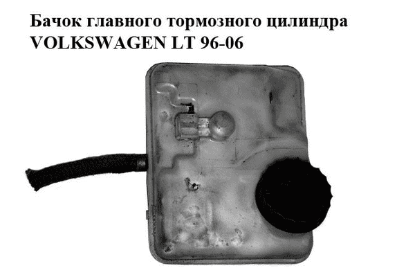 Бачок главного тормозного цилиндра   VOLKSWAGEN LT 96-06 (ФОЛЬКСВАГЕН ЛТ) (0204021697, A0024314002) - LvivMarket.net
