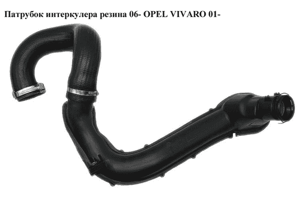 Патрубок интеркулера резина  06- OPEL VIVARO 01- (ОПЕЛЬ ВИВАРО) (8200808665, 93862449, 4421790, 4419135, - LvivMarket.net