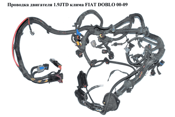 Проводка двигателя 1.9JTD клима FIAT DOBLO 00-09 (ФИАТ ДОБЛО) (51741984, 46827025, 46839749, 46844180, - LvivMarket.net